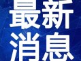 葫芦岛补课爆料视频最新,揭秘教育乱象背后的真相